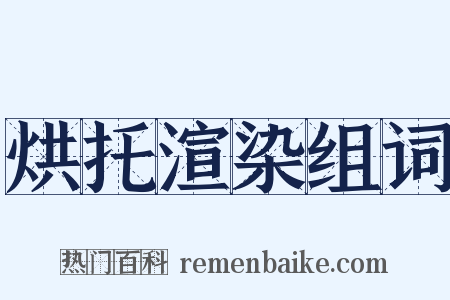 烘托渲染组词是什么意思的图片